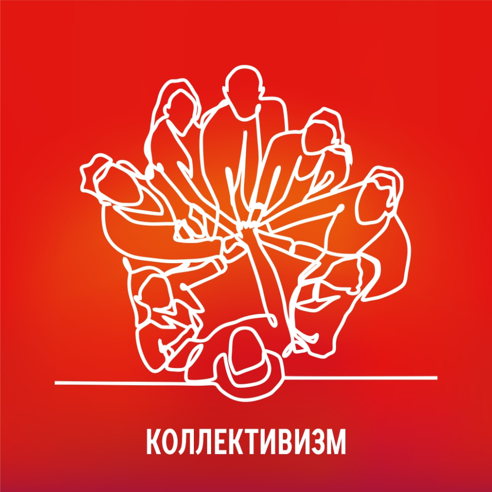 Коллективизм
