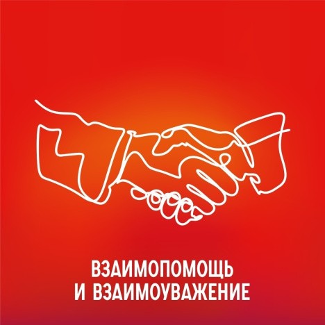 Взаимопомощь и взаимоуважение