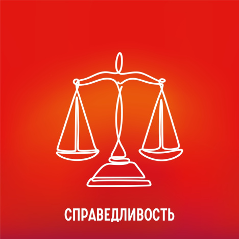 Справедливость