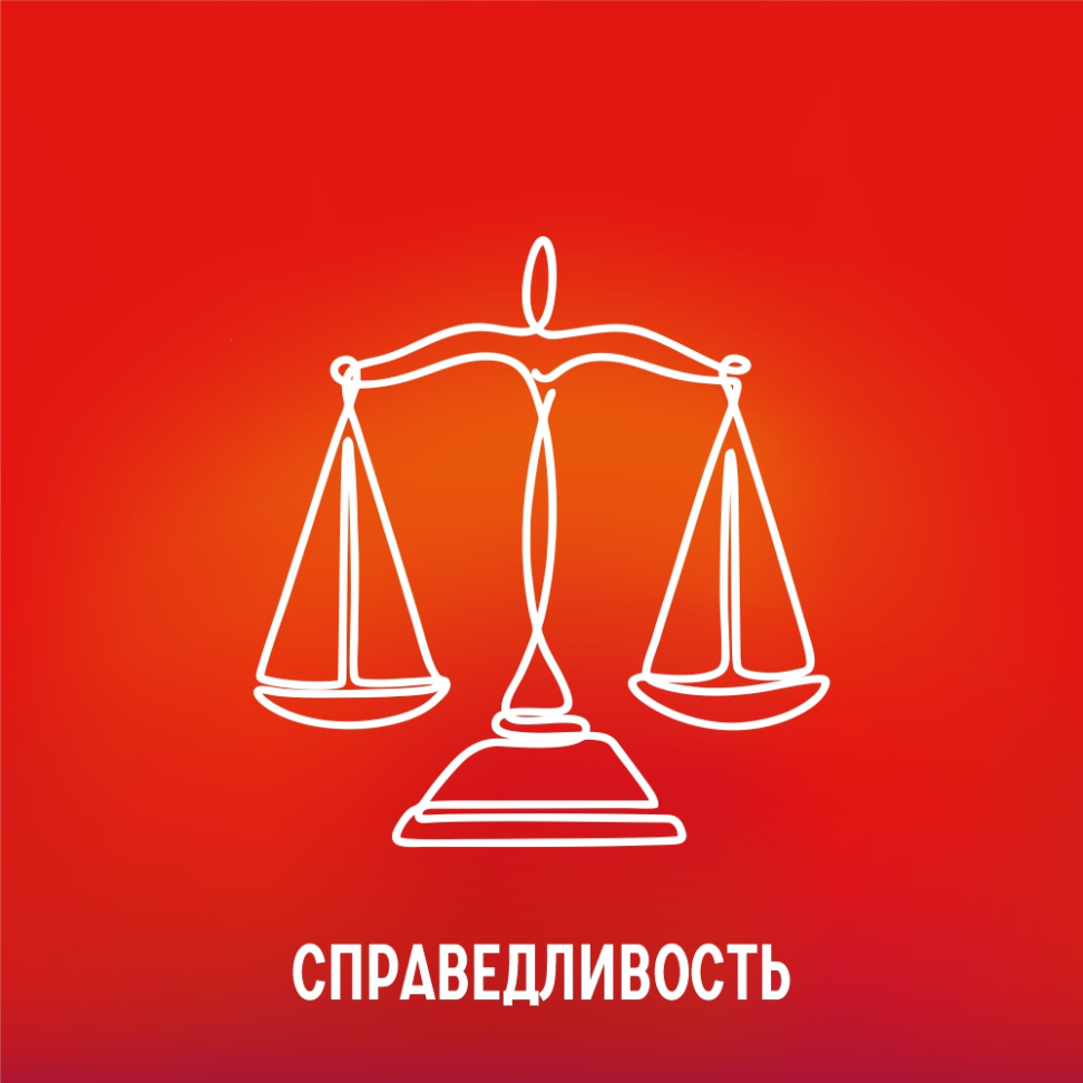 Справедливость