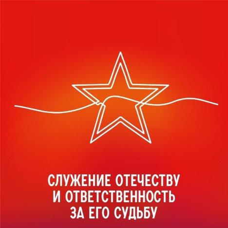 Служение отечеству и ответственность за его судьбу