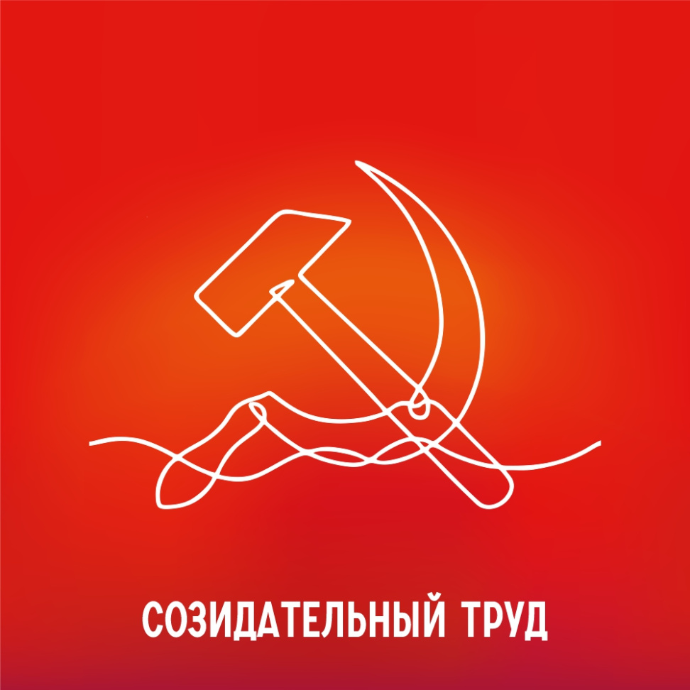 Созидательный труд
