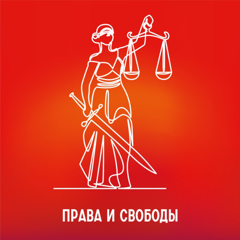 Права и свободы человека
