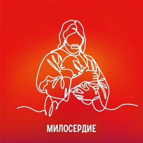 Милосердие