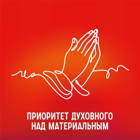 Приоритет духовного над материальным