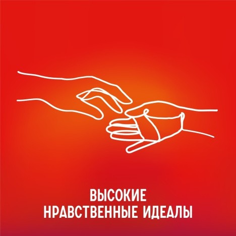 Высокие нравственные идеалы