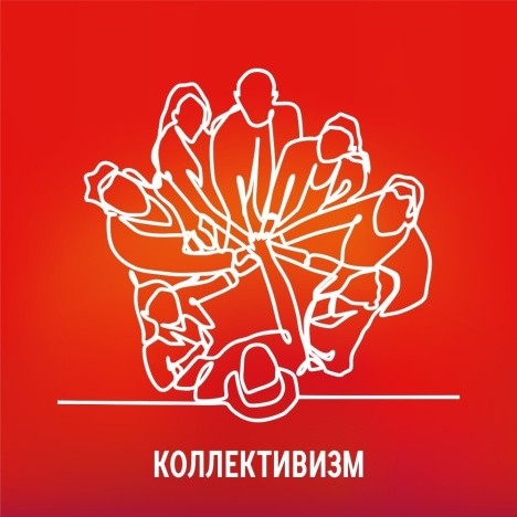 Коллективизм