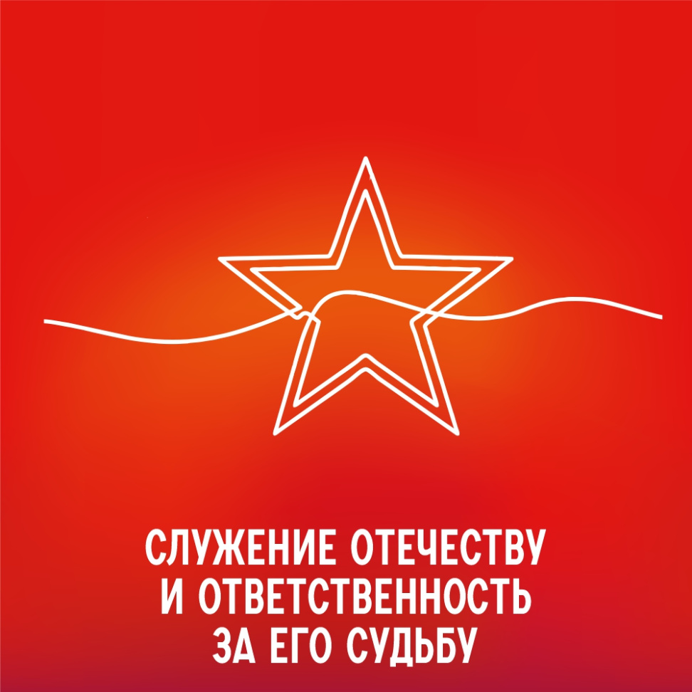 Служение отечеству и ответственность за его судьбу