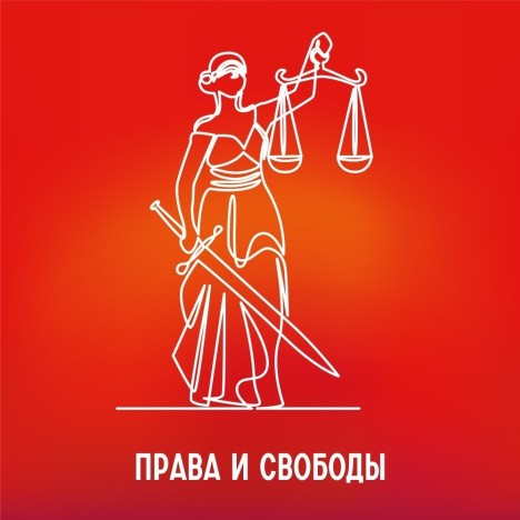 Права и свободы человека