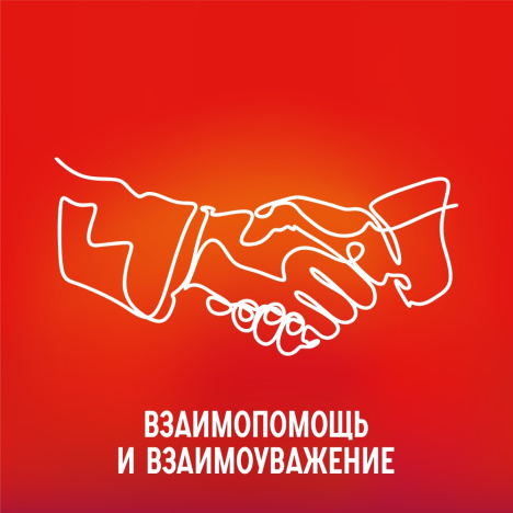Взаимопомощь и взаимоуважение