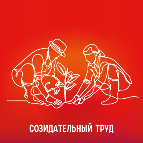 Созидательный труд