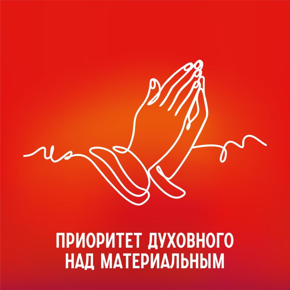 Приоритет духовного над материальным