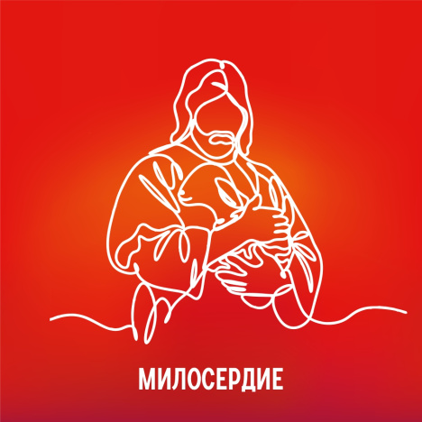 Милосердие