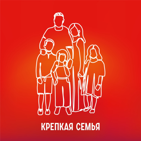 Крепкая семья